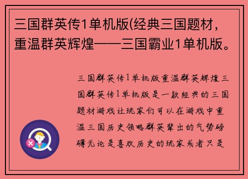 三国群英传1单机版(经典三国题材，重温群英辉煌——三国霸业1单机版。)