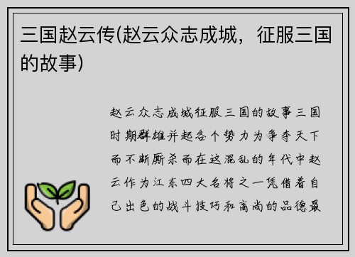 三国赵云传(赵云众志成城，征服三国的故事)