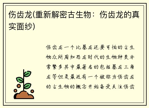 伤齿龙(重新解密古生物：伤齿龙的真实面纱)