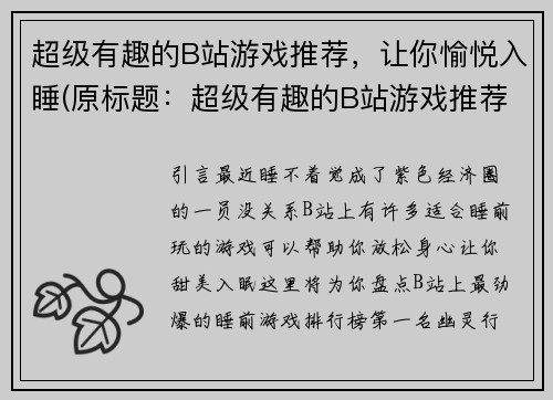 超级有趣的B站游戏推荐，让你愉悦入睡(原标题：超级有趣的B站游戏推荐，让你愉悦入睡新标题：B站游戏推荐：让你超级愉悦地入睡)