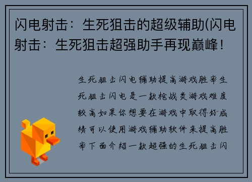 闪电射击：生死狙击的超级辅助(闪电射击：生死狙击超强助手再现巅峰！)