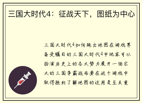 三国大时代4：征战天下，图纸为中心