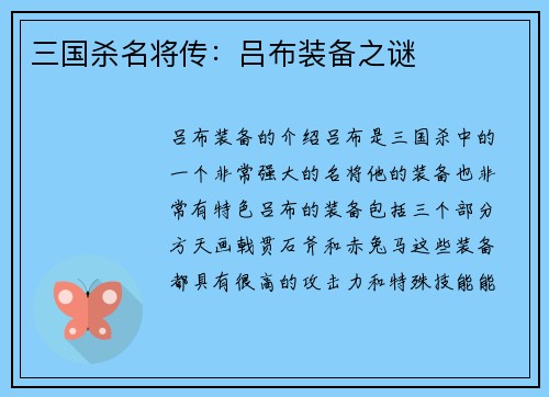 三国杀名将传：吕布装备之谜