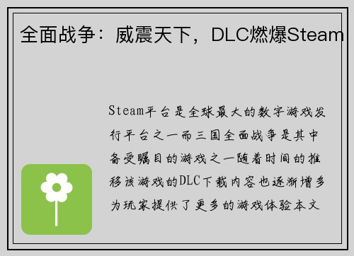 全面战争：威震天下，DLC燃爆Steam